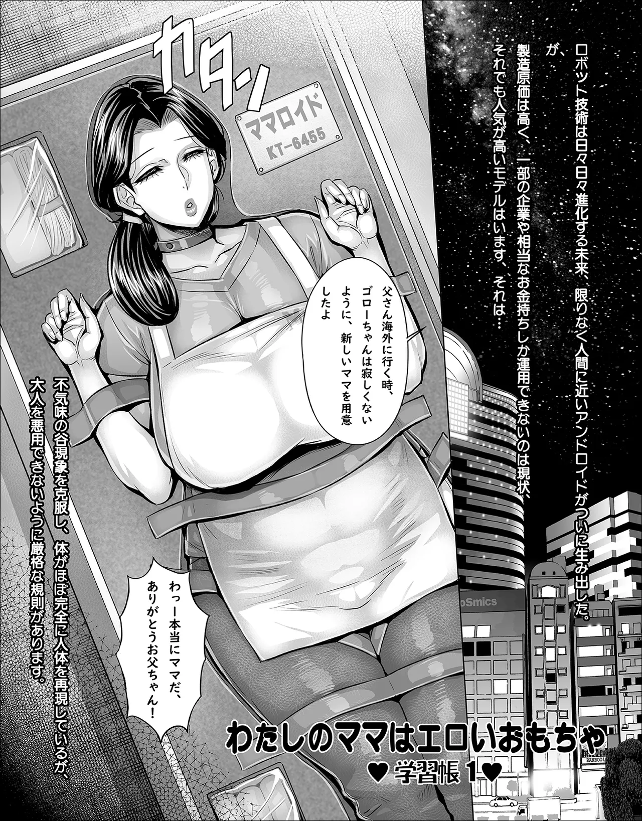 わたしのママはエロいおもちゃ page 1 full