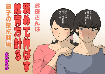 [Shiki Hanana] Okaa-san wa Homete Nobasu Kyouiku Houshin 3 Musuko no Hankouki Hen | 어머니는 칭찬해서 키우는 교육방침 3 아들의 반항기편 [Korean] cover