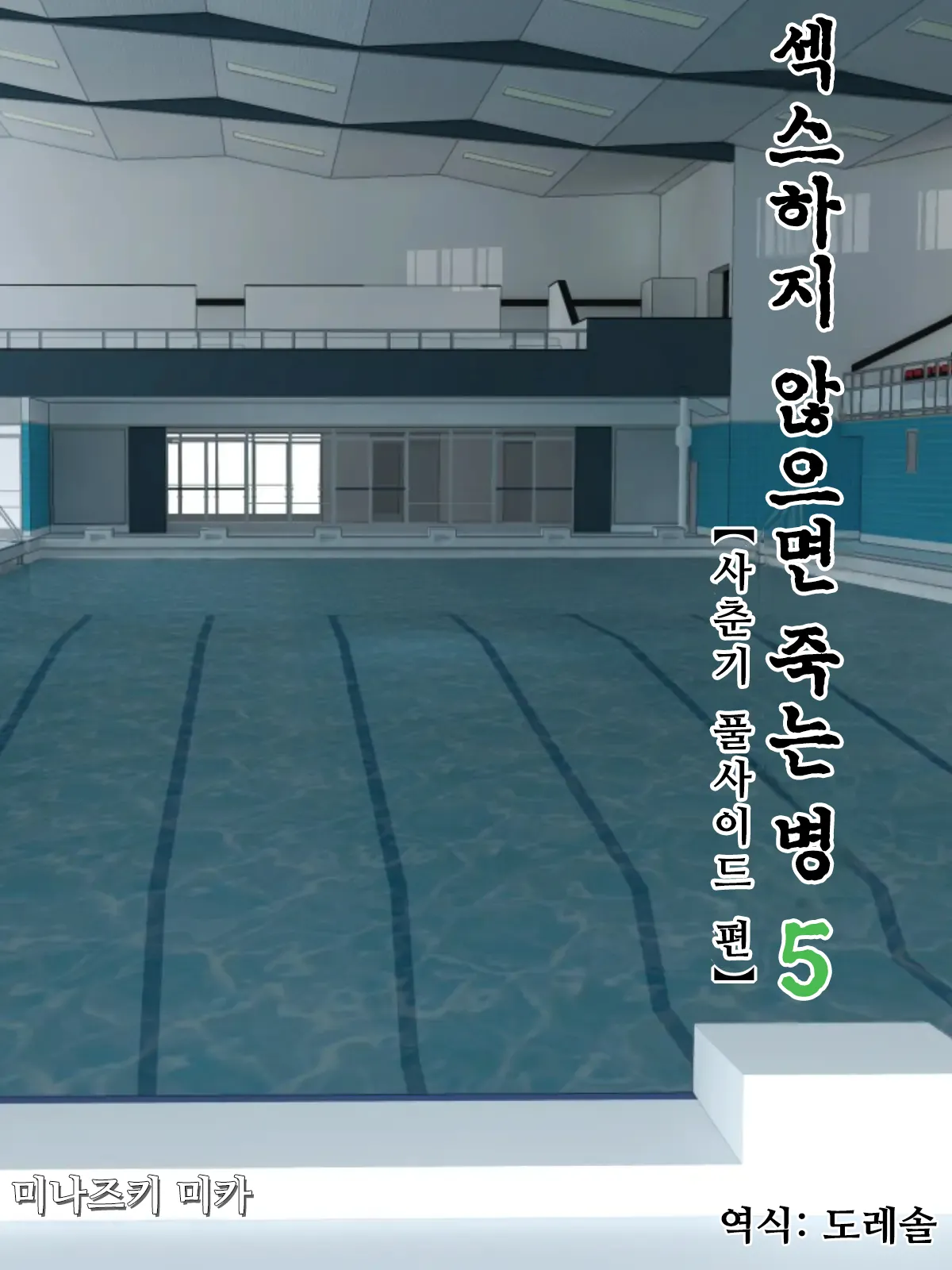 Sex Shinai to Shinu Yamai 5 ~Shishunki Poolside Hen~ | 섹스하지 않으면 죽는 병 5 ~사춘기 풀사이드 편~ page 1 full
