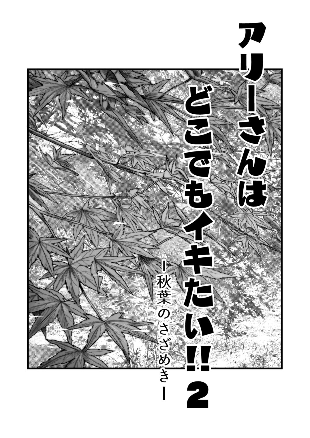Ally-san wa doko demo ikitai!! 2 page 2 full