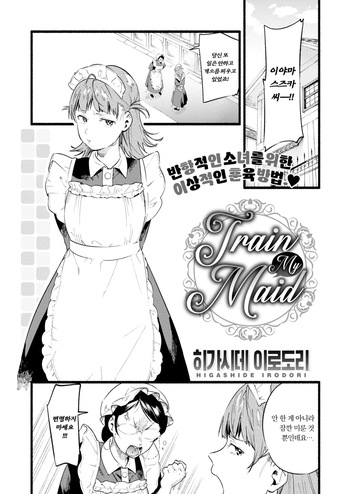 [Higashide Irodori] Train My Maid (COMIC Shitsurakuten 2020-02) [Korean] [Decensored] cover