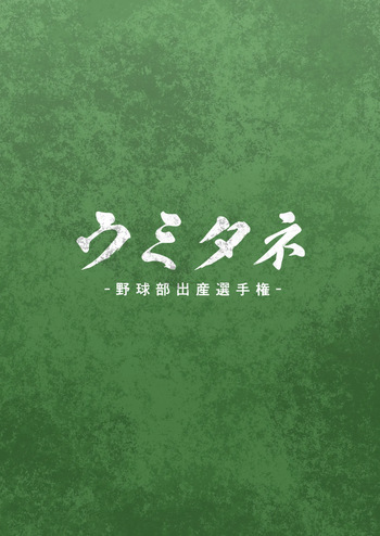 [Danzi Engine (Shiba Yuuji)] Umitane cover