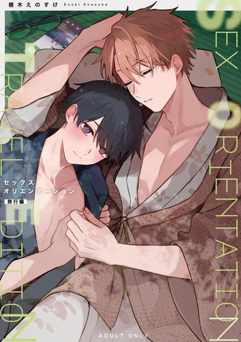[Heikousen (Enoki Enosuke)] SEX ORIENTATION TRAVEL EDITION [Digital] cover