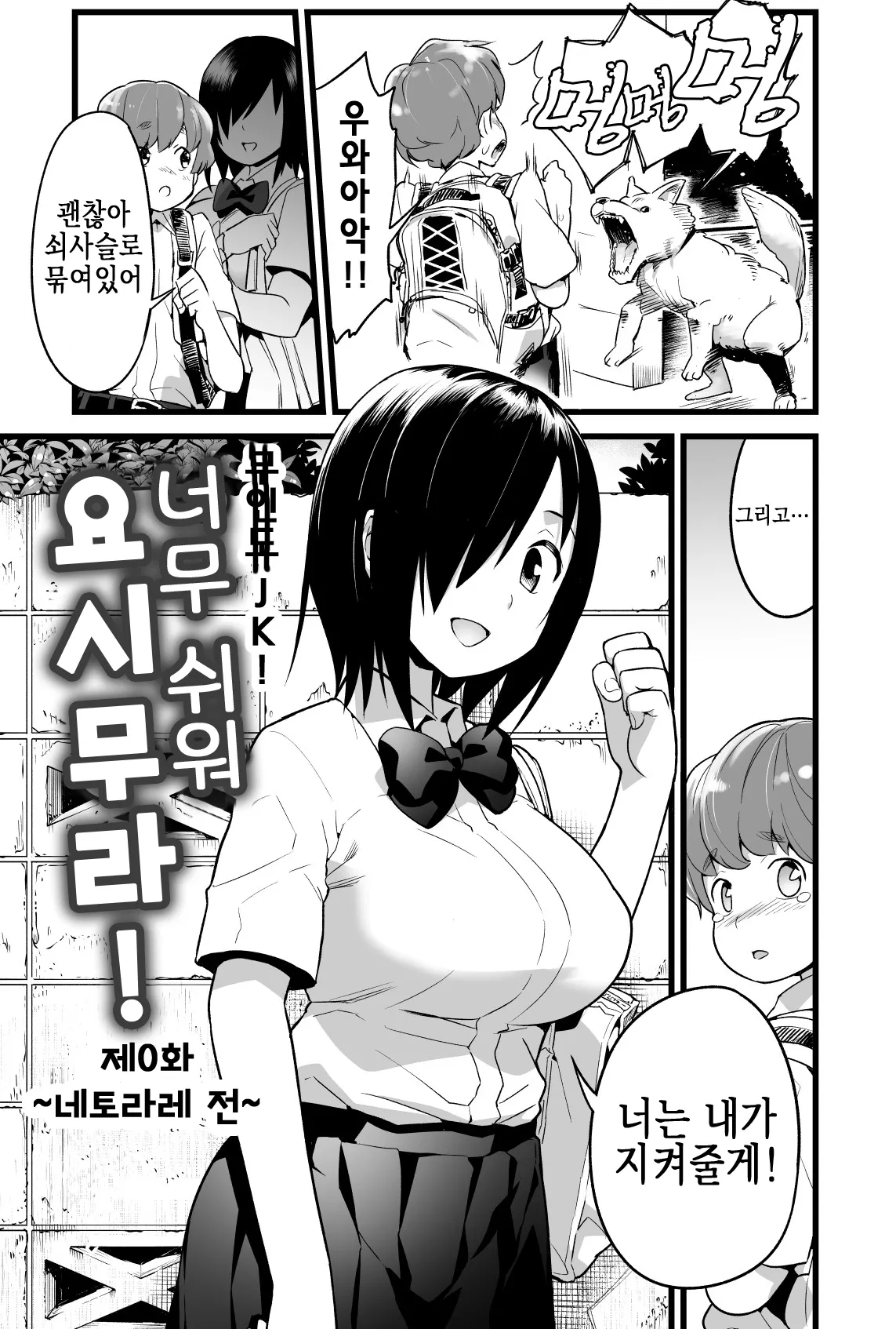 Yoshimura-san 0 wa ~Netorare Mae~ | 너무 쉬워 요시무라! 0화 ~네토라레 전~ page 2 full