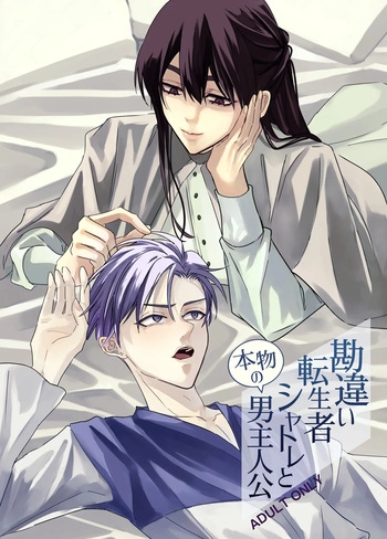 [リバの人 (机の上)] 勘違い転生者シャトレと本物の男主人公 cover