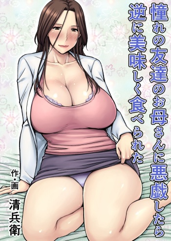 [Jukujuku Juvenile (Seibee)] Akogare no Tomodachi no Okaa-san ni Itazura Shitara Gyaku ni Oishiku Taberareta | I Tried Playing a Prank On My Friend's Mom And Ended Up Being The One Pursued [English][Digital] cover