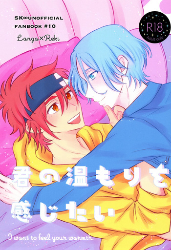 (LOVE→REAS∞N DR2024) [Jewels☆ (minya.)] Kimi no nukumori o kanjitai (SK8 the Infinity) cover