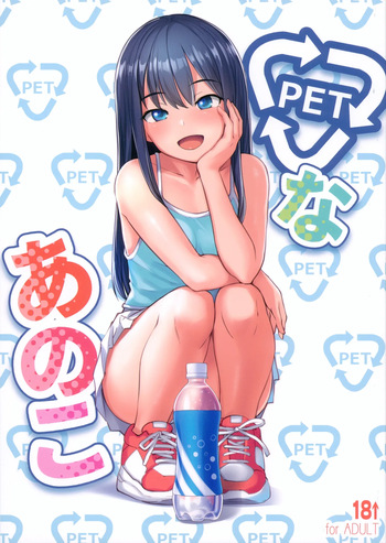 (C104) [AskRay (Bosshi)] PET na Ano Ko [Russian] [abunomaru] cover