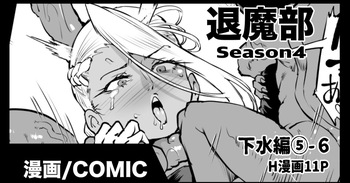 [煌野一人] 退魔部S4 下水道編⑤-6 cover