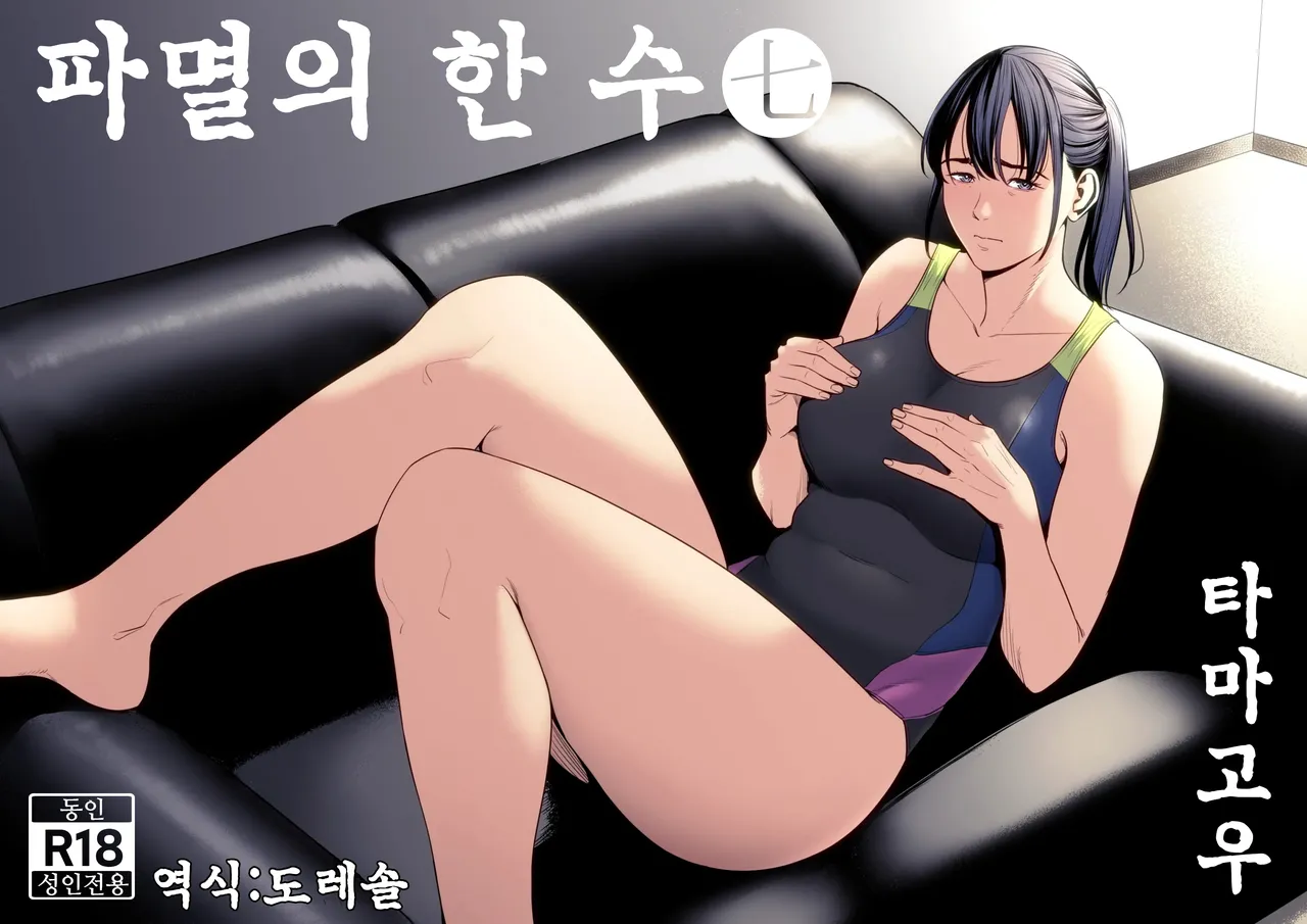 Hametsu no Itte 7 | 파멸의 한 수 7 page 1 full