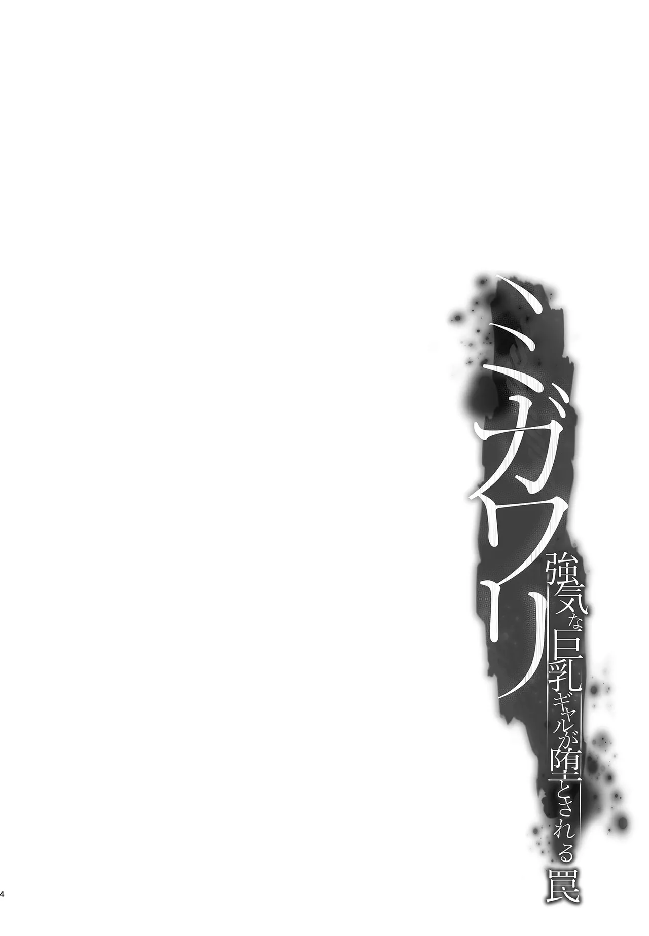 Migawari Kyouki na Kyonyuu Gal ga Otosareru Wana | Sold Out - A Trap for a Confident Busty Gal  =TB= page 4 full