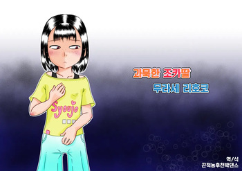[7ten paoki] Mukuchi na Meikko Murase Rihoko | 과묵한 조카딸 무라세 리호코 [Korean] cover