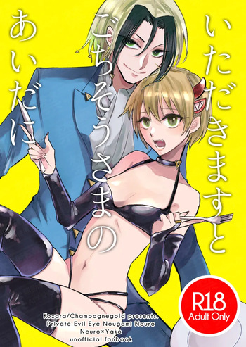 (Xiǎomǐn)] [Neuyako] itadakimasuto gochisōsama no aida ni [medama hakurankai 3](Majin Tantei Nougami Neuro) cover