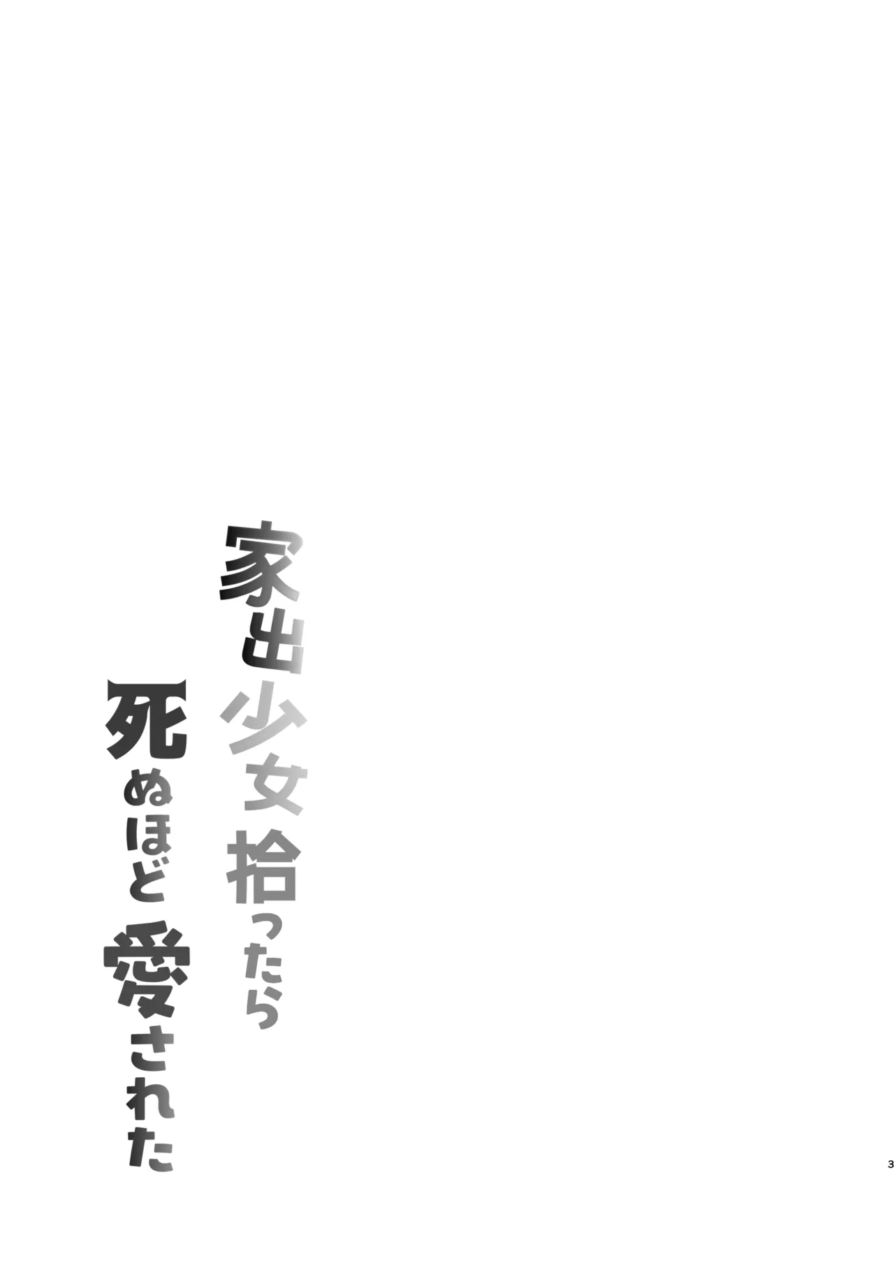 Iede Shoujo Hirottara Shinuhodo Aisareta | 가출소녀를 주웠더니 죽을 만큼 사랑받았다 page 3 full
