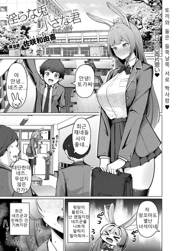 [Sasaki Kazuyuki] Midara na Usagi to Chiisana Kimi - Indecent rabbit and little you.  (Comic Unreal June 2024 Issue Vol. 109) [Korean]  [Digital] cover