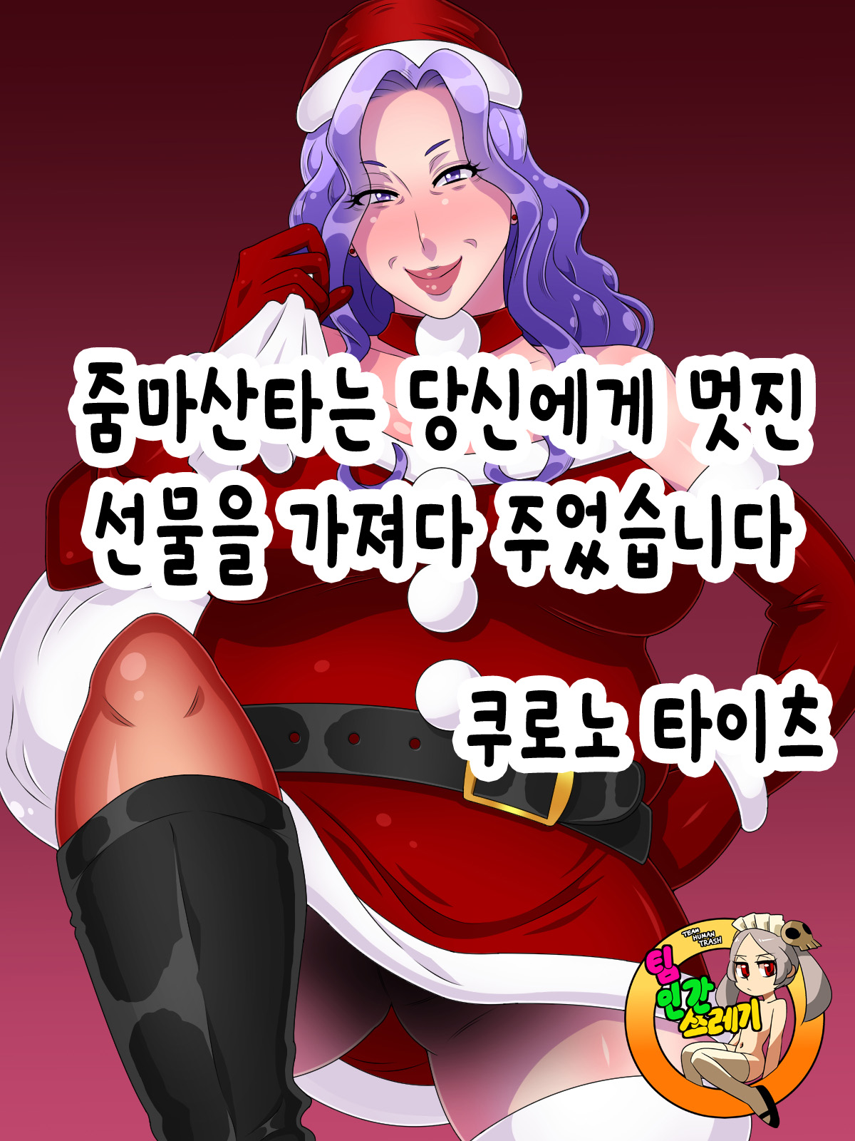 줌마산타는 당신에게 멋진 선물을 가져다주었습니다 | Babaasanta wa anata ni sutekina purezento o motte kite kuremashita page 1 full