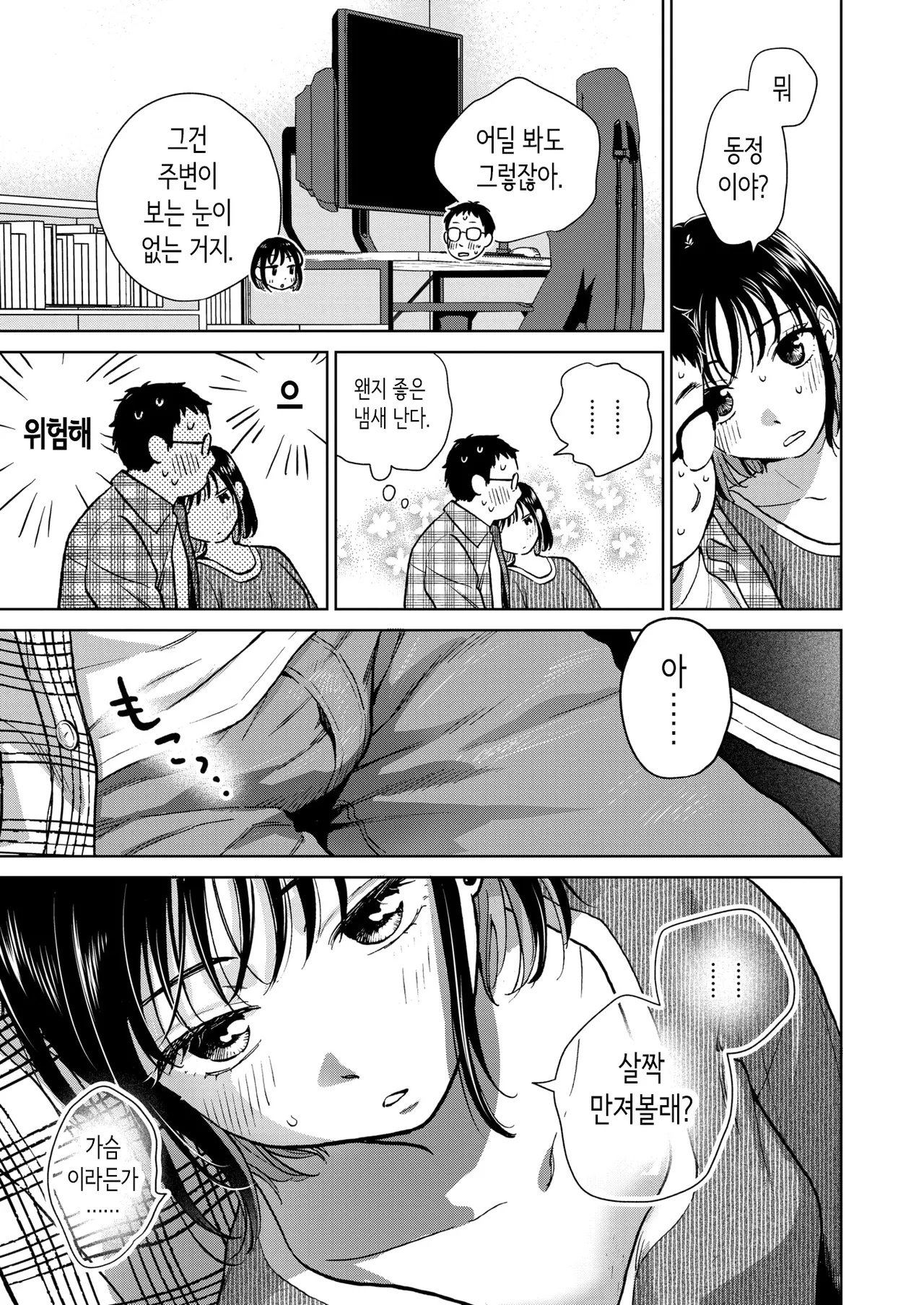 Hanashi o Kiite Kureta kara | 이야기를 들어줬으니까 page 9 full