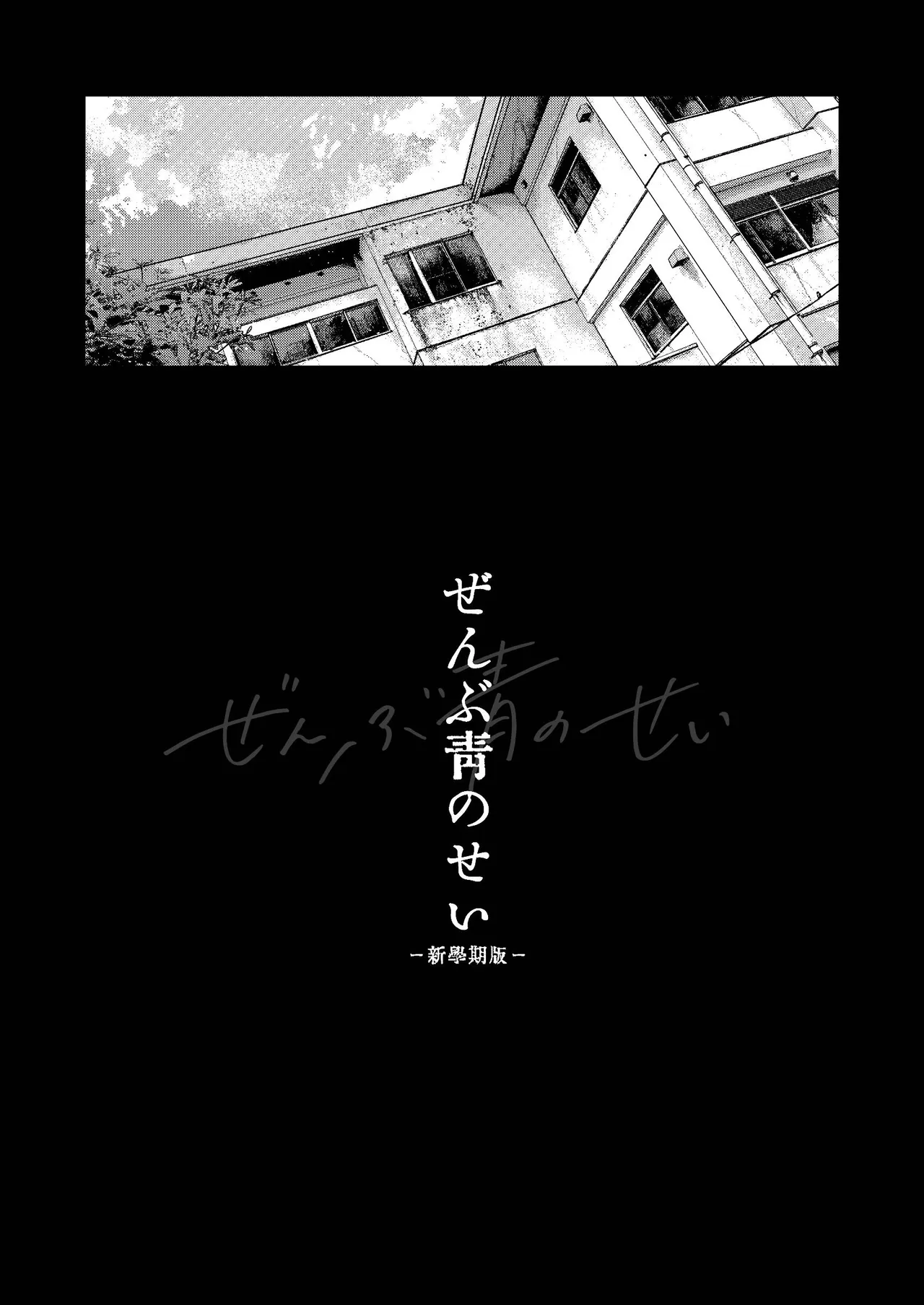 Zenbu Ao no Sei -Shingakki Han- page 3 full