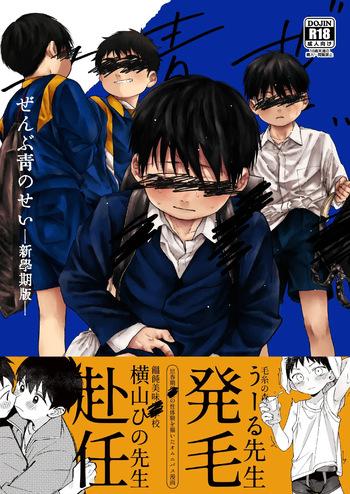 [Osouzaiya (Yoshizaki)] Zenbu Ao no Sei -Shingakki Han- [Digital] cover