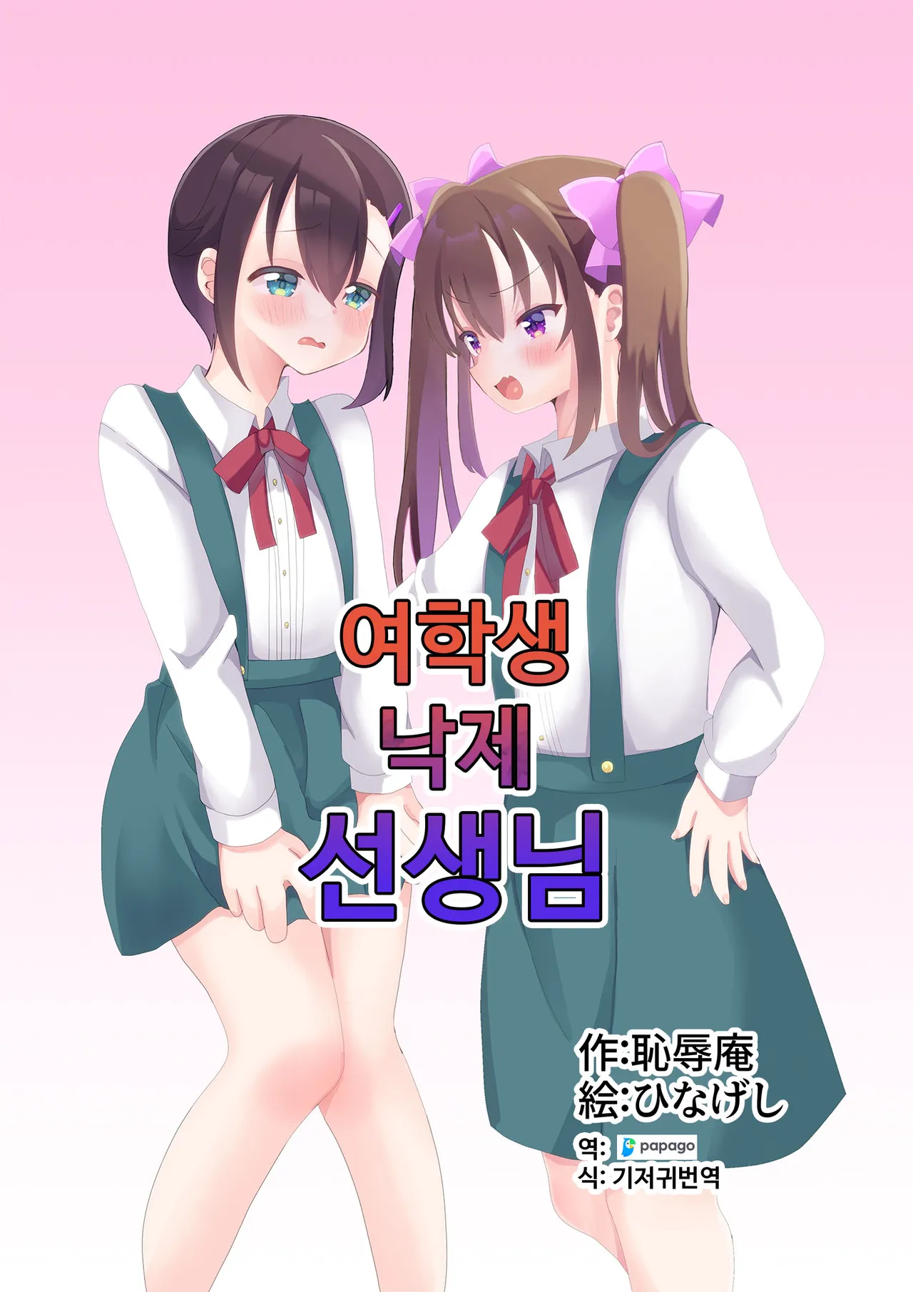 Joseito Ochi Sensei | 여학생 낙제 선생님 page 1 full