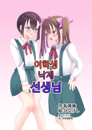 [Chijoku An (Hinageshi)] Joseito Ochi Sensei | 여학생 낙제 선생님 [Korean] [DiaperKor] cover