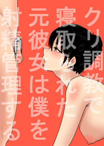 [Hachihachihachi] Cli Choukyou de Netorareta Moto-Kanojo wa Boku o Shasei Kanri suru | 클리 조련으로 빼앗긴 전 여자친구는 나를 사정관리한다 [Korean] cover