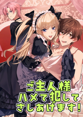 [Pacoz (とりすけ] ご主人様ハメて犯してさしあげます! cover