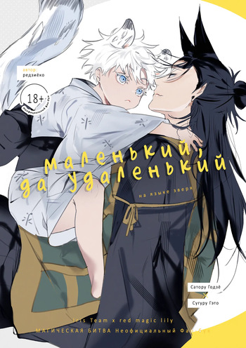 (Yougen 34)  [Rejiyoko (Tsubuan)] itizu no kemono | Маленький, да удаленький (Jujutsu Kaisen) [Russian] cover
