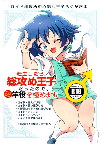 [Mochiko] Tensei shitara Soseme Ouji Datta node, Kimama ni Saoyaku o Kiwamemasu cover