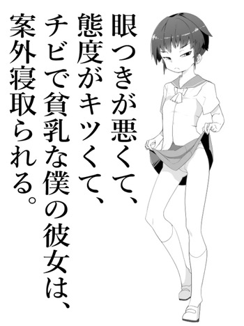 [Toon Worker (Tamuhi)]【NTR】目つきが悪くて、態度がキツくて、チビで貧乳な僕の彼女は案外寝取られる。色々NTR序章 cover