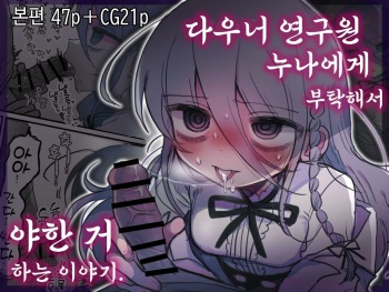 [Naizou Kenkyuujyo (Yasashii Naizou)] Downer Kenkyuusha Onee-san ni Onegai shite Ecchi na Koto shite Morau Hanashi. | 다우너 연구원 누나에게 부탁해서 야한 거 하는 이야기. [Korean] [Digital] cover