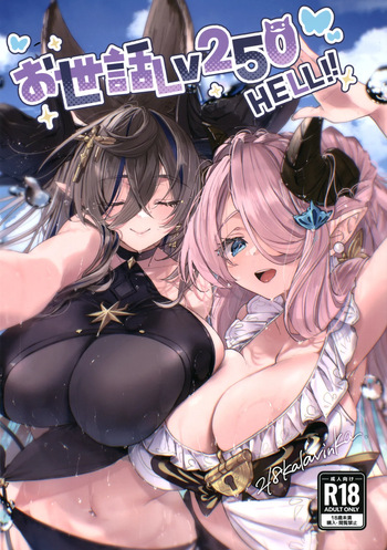 (C105) [Kalavinka (218)] Osewa Lv250 HELL!! (Granblue Fantasy) cover