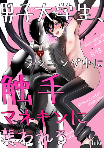 [青いスポドリ (shiki)] 男子大学生、ランニング中に触手マネキンに襲われる cover