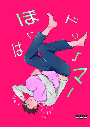 [Noraneko (Kaketa Motoko)] Boku wa Dreamer (Haikyuu!!) [Digital] cover