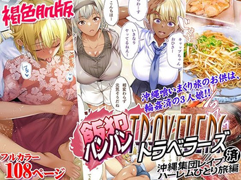 [STUDIO HUAN (Raidon)] Kasshoku Hada Ban Meshi Han Traveller Okinawa Shuudan Rape Sumi Harem Hitoritabi Hen cover
