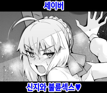 [Ankoman] Saber, Shinji to Uwaki Sex 3 (Fate Stay Night) [Korean] cover
