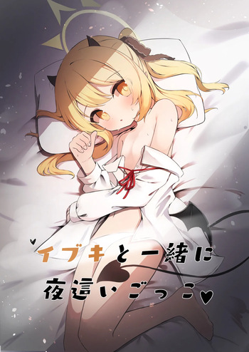 [Moemoepu. (Moepu.)] Ibuki to Issho ni Yobai Gokko (Blue Archive) [Digital] cover