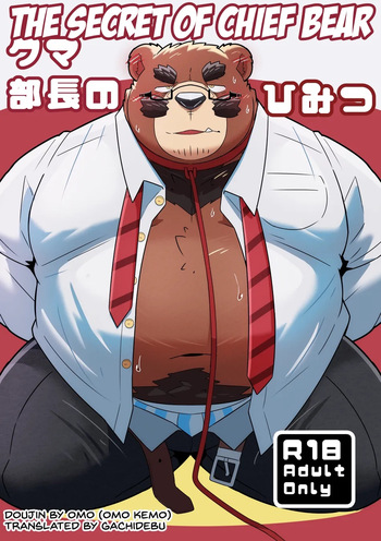 [omoWork (omo)] Kuma Buchou no Himitsu – The Secret of Chief Bear [Eng] cover