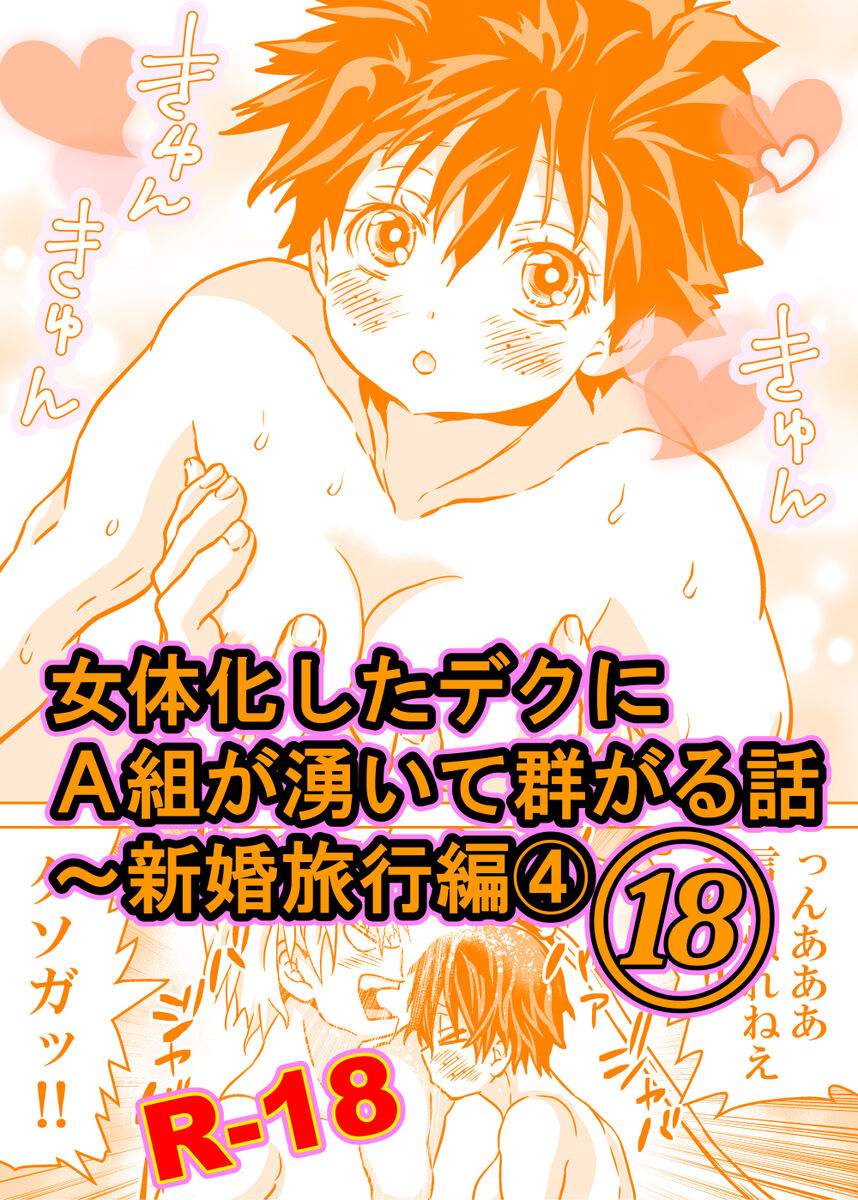 Nyotaika Shita Deku ni A-gumi ga Waite Muragaru Hanashi 18 ~ Shinkon Ryokou Hen 4 page 1 full