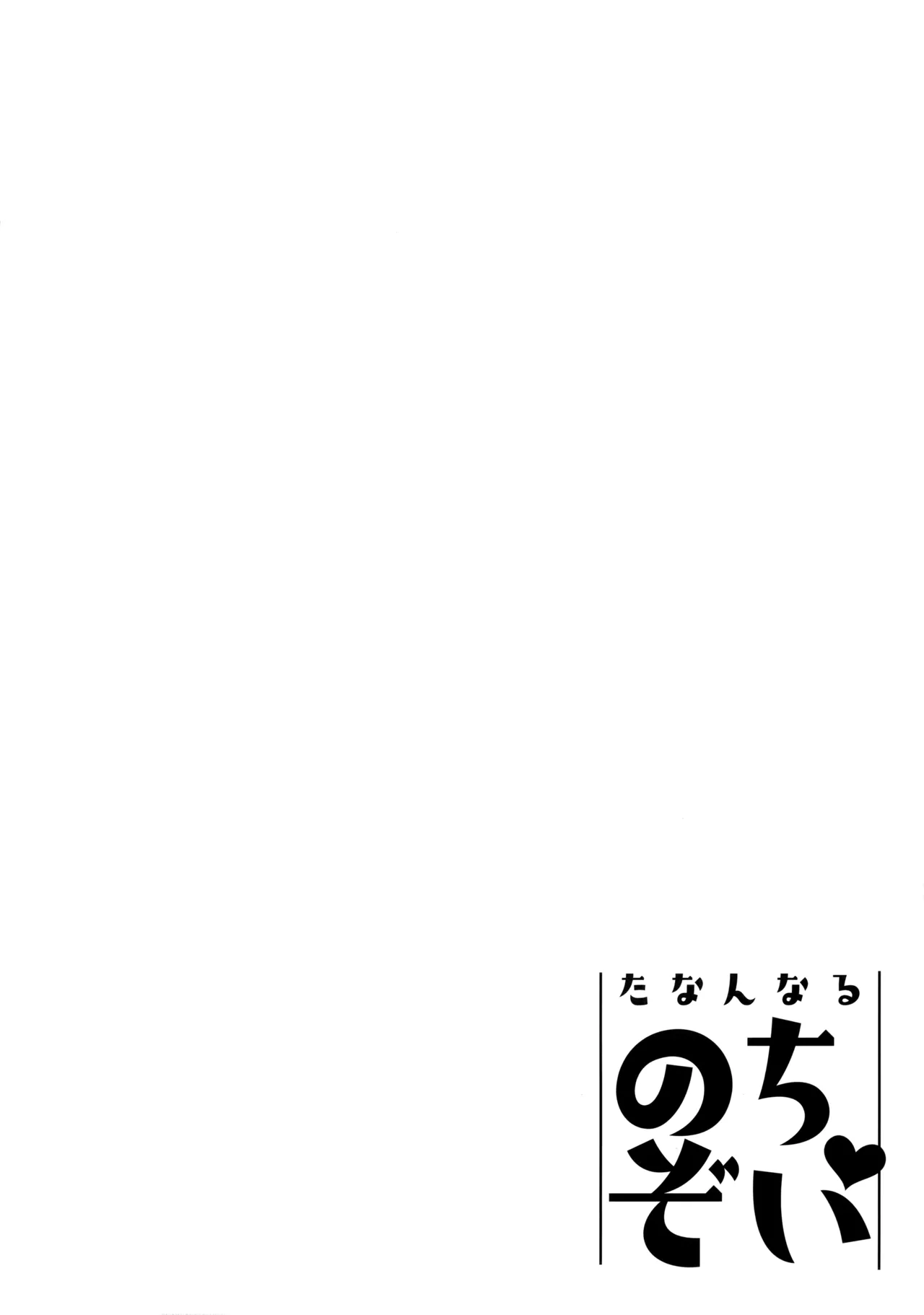 たなんなるのちぞい page 3 full