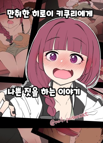 [Dokuneko Noil] Deisui shita Hiroi Kikuri ni Warui Koto o Suru Hanashi | 만취한 히로이 키쿠리에게 나쁜 짓을 하는 이야기 (Bocchi the Rock!) [Korean] [Decensored] cover