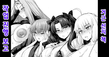 [ankoman] sao-yaku Shinji hon no kaki oroshi shinchoku | 거근 신지 책 작업 진행 보고 (Fate/Stay Night) [Korean] cover