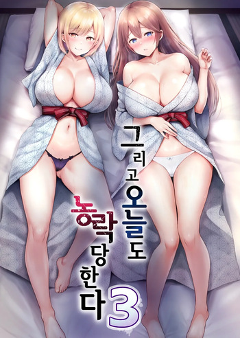 [Graphic L (Erun)] Soshite Kyou mo Moteasobareru 3 ~Minshuku Hen~ | 그리고 오늘도 농락당한다 3 ~민박편~ [Korean] cover