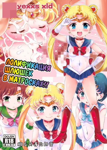 [Oboro & Tempo Gensui Do (Tempo Gensui)] Bishoujo Senshi JS-ka Keikaku Sailor Delivery Health Half Age | Лолификация шлюшек в матросках!! (Bishoujo Senshi Sailor Moon) [Russian] [velv3tchan] [Digital] cover