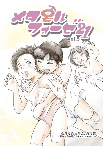 [Yukko no Fushigi na Heya (Tsukiyomin, Tsukiyono Marron)] Metamorphose 21 vol.5 cover