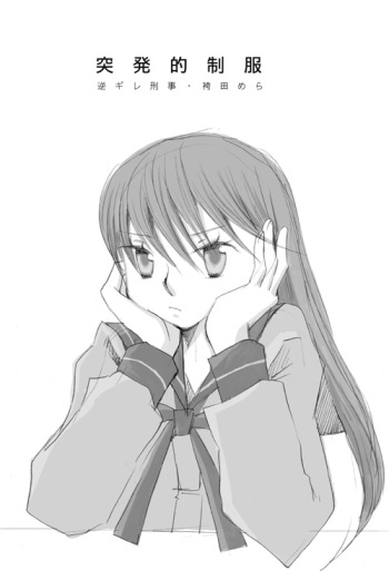 [逆ギレ刑事 (袴田めら)] 突発的制服 (最後の制服) cover