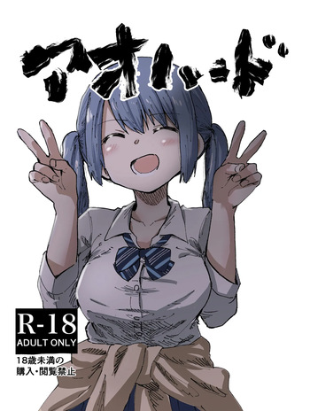 [Uron na Haze. (Hataoribeisohachi)] Ao Hard +α (Puella Magi Madoka Magica Side Story: Magia Record) [Digital] cover