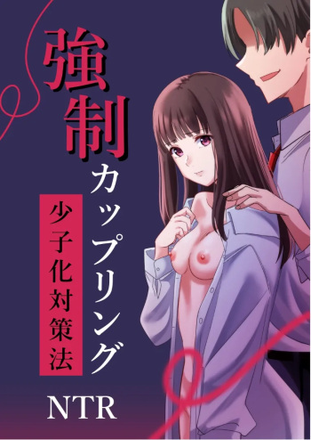 [Yoru no Honya (Yoru)] Kyousei Coupling Shoushika Taisaku Hou NTR cover
