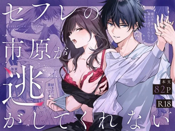 [Kyapefuro (Furokkorii)] SeFri no Ichihara ga Nigashite Kurenai [Digital] cover