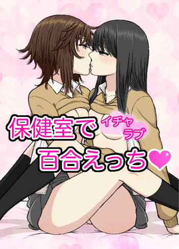 [Bird feed (Ryusa)] Hokenshitsu de Icha Love Yuri Ecchi cover